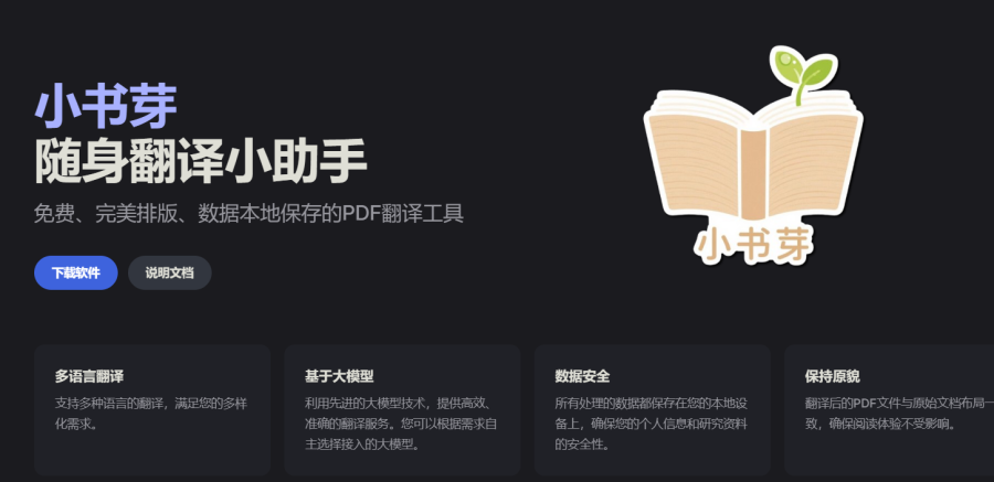 小书芽：桌面版PDF翻译软件，保留原排版，多语言翻译，本地保存数据，免费安全
