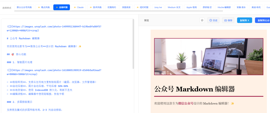 花生公众号排版器：简单易用的Markdown编辑器，专为微信公众号设计，多种风格选择