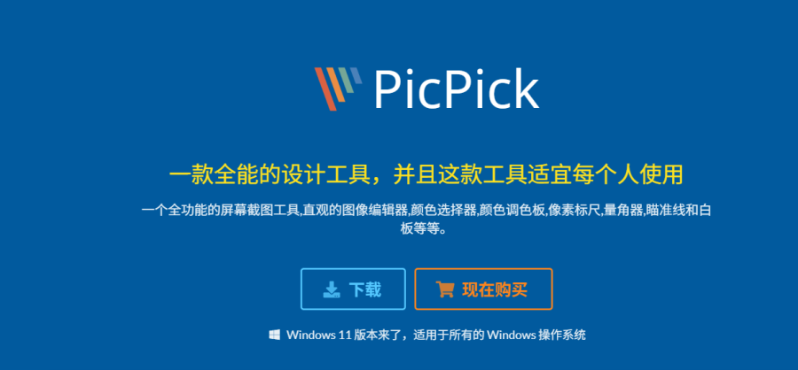 PicPick：多功能图形设计工具，支持截图、标注、取色和测量，滚动截图免费使用