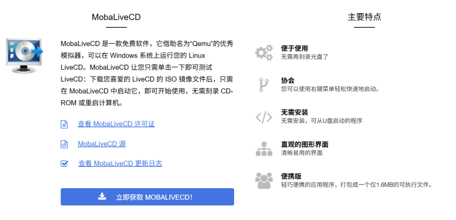 MobaLiveCD：Windows上的Linux LiveCD运行工具，免费下载，一键启动ISO镜像
