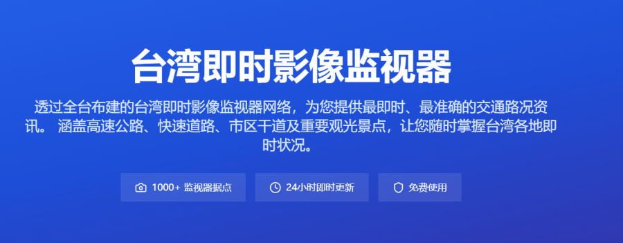 台湾实时影像监控平台：展示全岛交通、景点状况，助你规划行程避开拥堵
