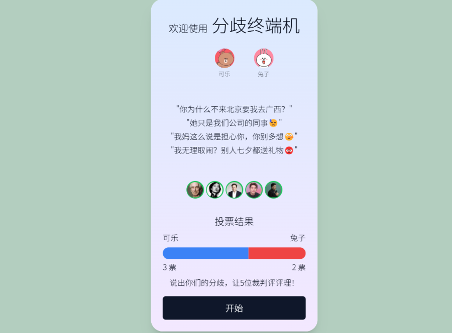分歧终端机：AI辅助情侣解决争端，五位名人智能评判网站