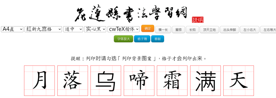 花莲县书法学习网：免费在线书法练习工具，多种格子选项，字体颜色任选，轻松练字