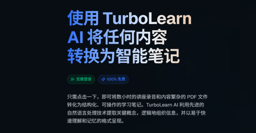 TurboLearn：免费AI笔记工具，转化PDF和音频为结构化智能笔记，无需注册，完全免费