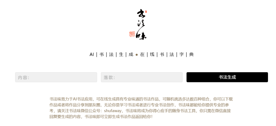 书法味网站：AI书法应用平台，提供书法大字典、在线生成器及五种书体查询功能