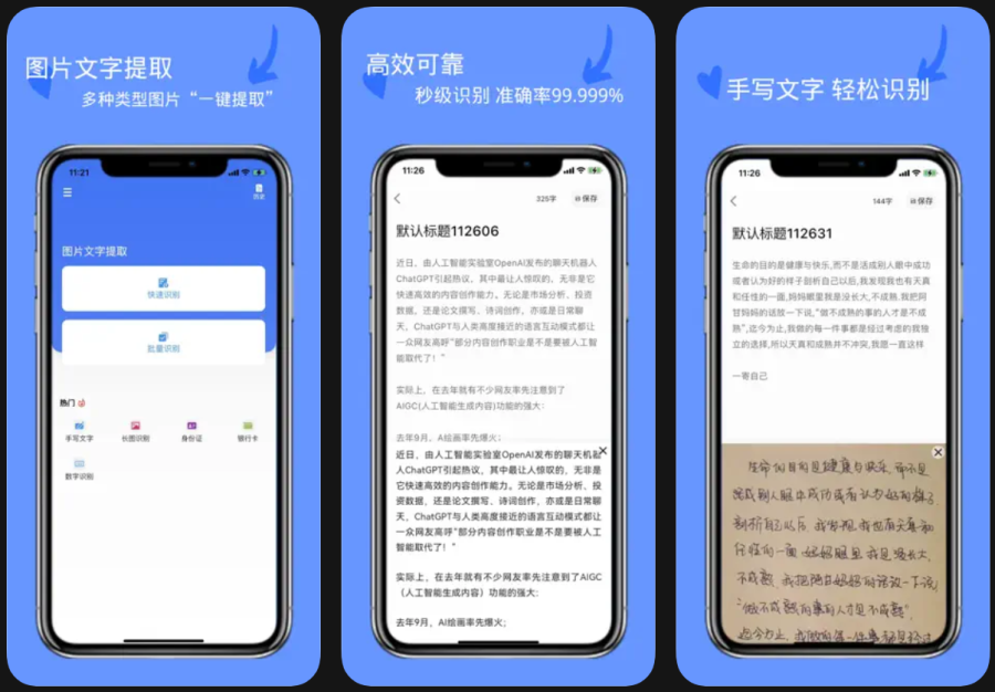 图片文字提取APP：免费扫描提取图片中的文字，支持多种模式，精准高效