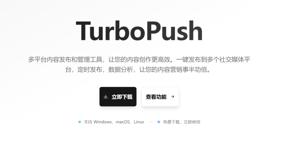 TurboPush：轻松管理多平台内容，一键发布到各大社交媒体，定时推送，数据分析助力营销