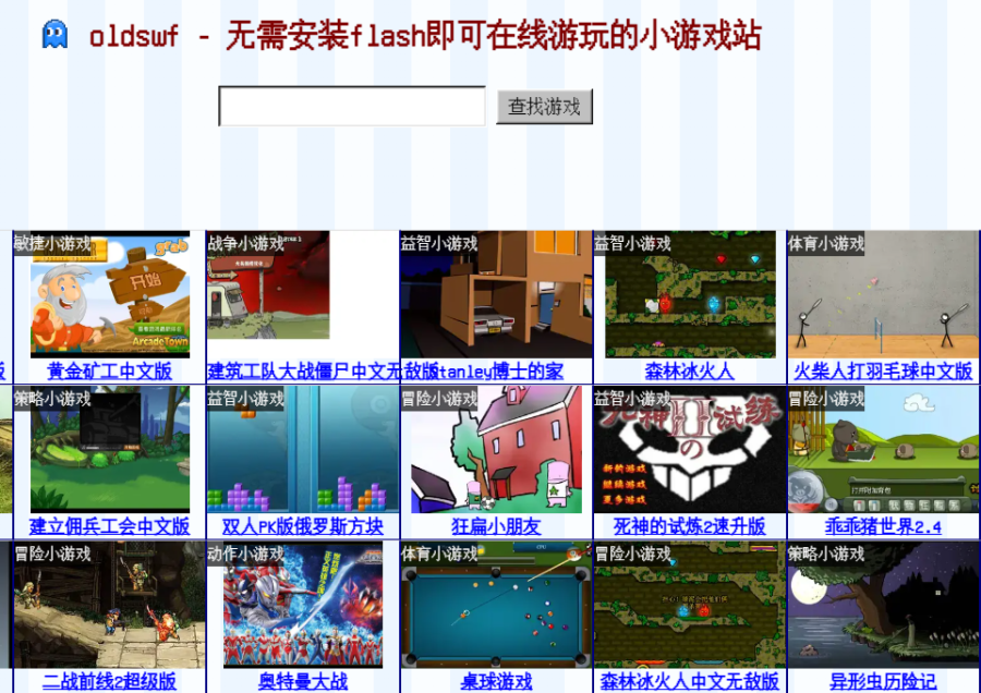 oldswf：在线小游戏站，无需Flash，一键重温经典，找回童年回忆！