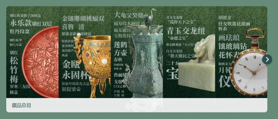 故宫博物院数字文物平台：在线浏览和欣赏珍贵文物，提供全面的藏品目录与专题展览