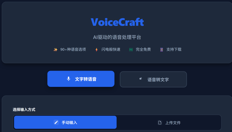 VoiceCraft：免费语音处理工具，文字转语音和语音转文字，多种音色可选，支持下载