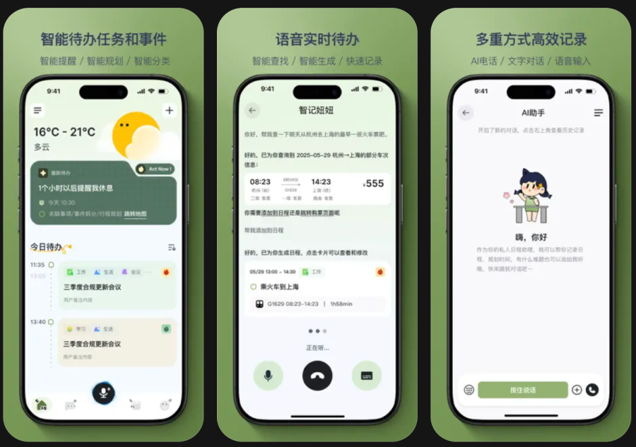 智记妞妞：智能AI助理，记录待办、提醒日程，陪伴心情并个性化定制
