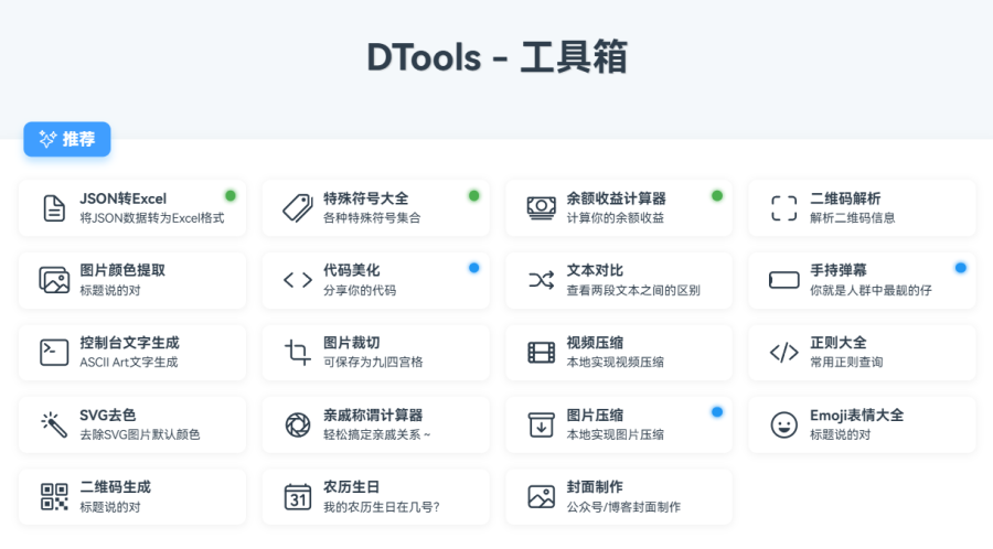 DTools：免费在线工具箱，包含多种实用工具，如特殊符号、二维码、图片处理和文本对比等
