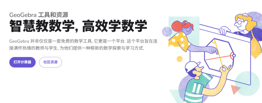GeoGebra：免费数学学习神器，涵盖计算器、绘图、几何、3D及科学计算等功能