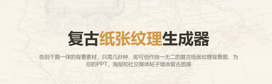 PaperTexture：在线生成复古纸张背景，AI驱动，多种风格如牛皮纸、做旧纹理