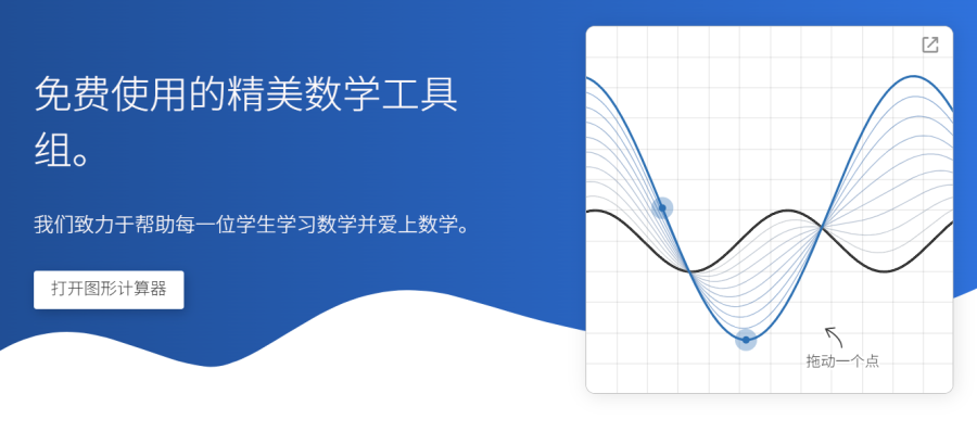 Desmos：数学学习的得力助手，免费使用，内含图形计算器、科学计算器及几何工具