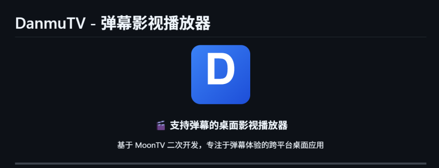 DanmuTV：开源弹幕影视播放器，基于MoonTV打造，拥有多源搜索、智能弹幕合并及广告自动跳过功能