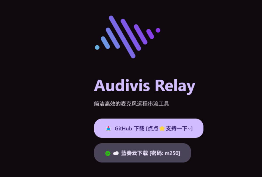 Audivis Relay：麦克风远程串流工具，实时传输音频到虚拟设备