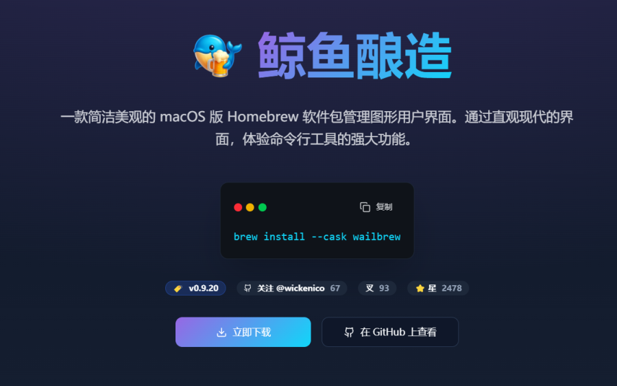 WailBrew：以图形界面轻松管理 macOS 软件包的简洁美观工具