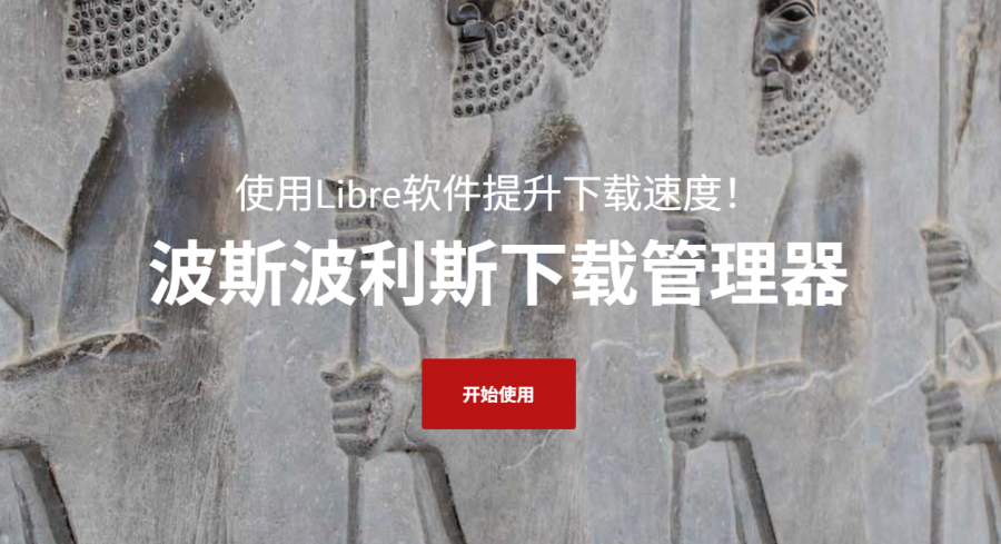 Persepolis Download Manager：免费开源下载工具，支持多线程加速，智能管理任务
