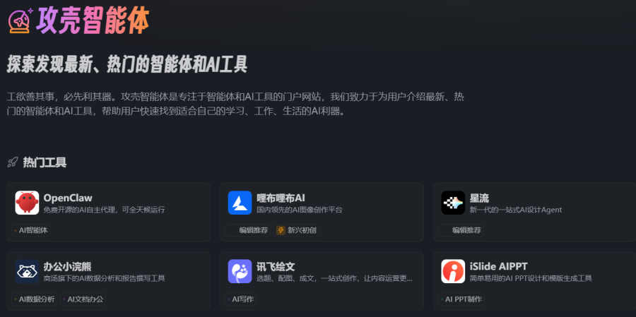 攻壳智能体导航网站：聚焦智能体和AI工具的最新热门介绍