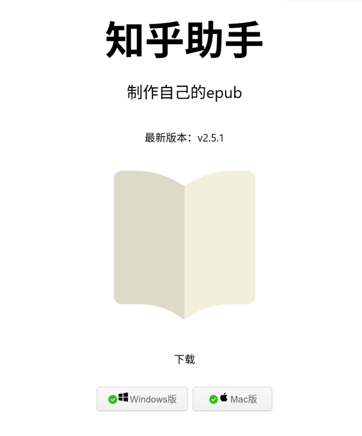 知乎助手：将知乎精彩内容转为EPUB电子书，离线阅读整理知识