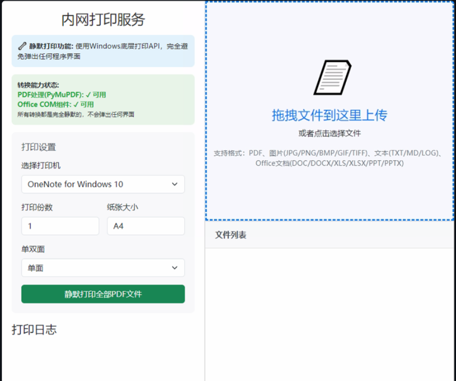 PrinterService：轻松内网打印，无需驱动，手机电脑通用，支持多格式转PDF打印