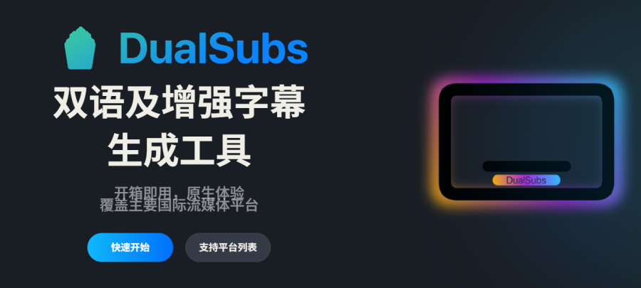 DualSubs：双语字幕生成工具，支持主流流媒体平台，一键生成双语字幕