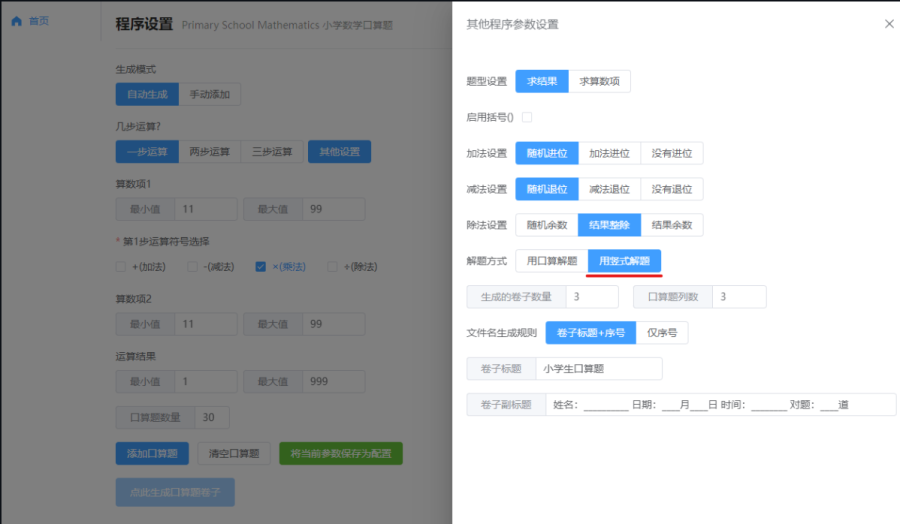 小学数学口算题生成器：轻松出卷，助孩子数学口算技能提升，让孩子爱上数学！