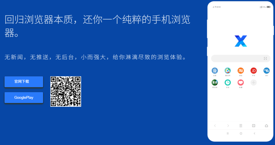 X浏览器：安卓轻巧极速安全浏览器，无打扰无后台，支持油猴脚本扩展功能