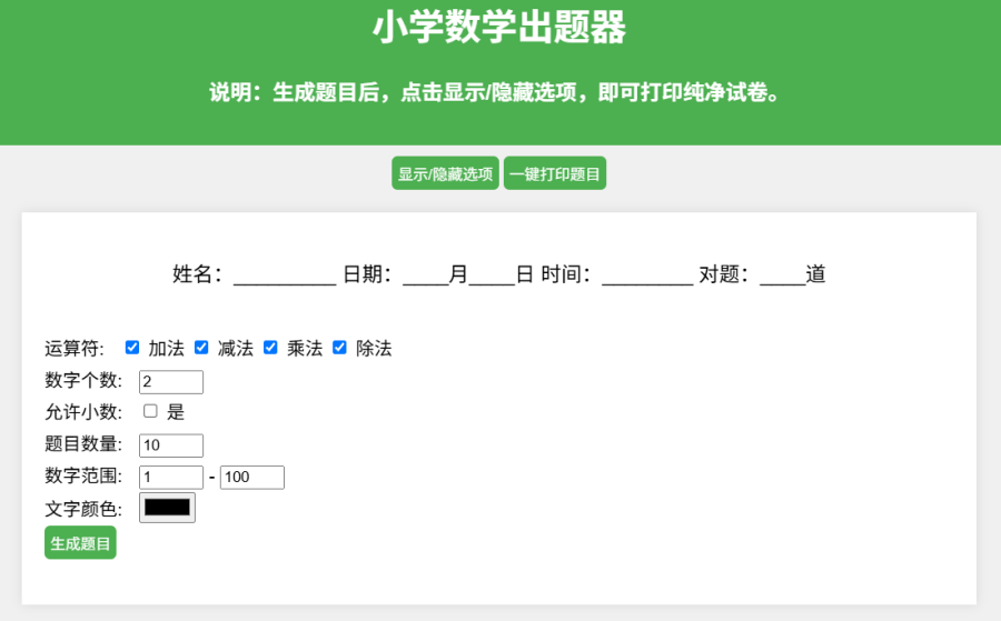小学数学题生成器：在线工具，按设定参数自动出题，适合家长老师使用