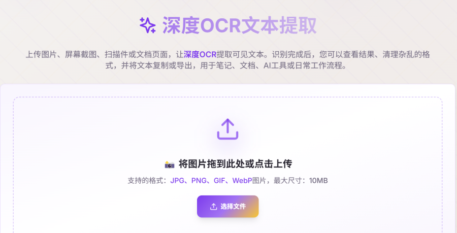 Deep OCR：免费OCR工具，精准识别图片和PDF文字，无需登录，免费无限使用
