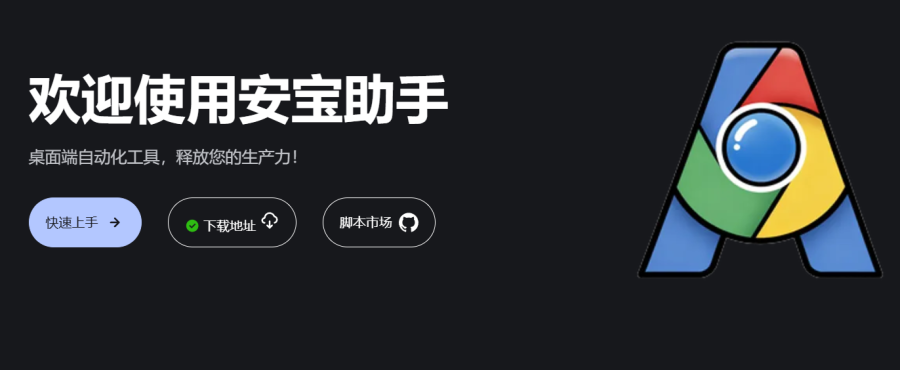安宝助手：跨平台桌面自动化工具，可自动完成跨浏览器任务，如一键发布视频至多个社交平台