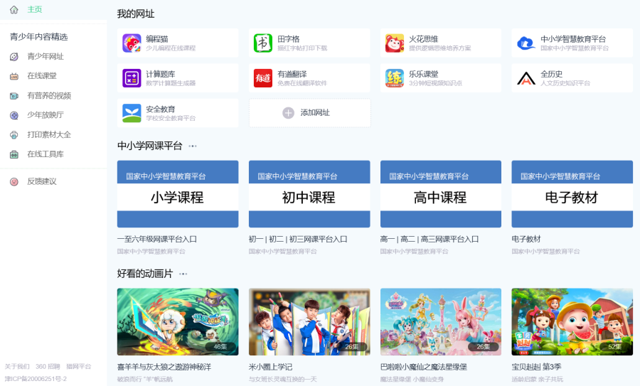 360导航少年版：青少年导航网站，集网址导航、知识问答、娱乐视频、书单、习题与字帖于一体
