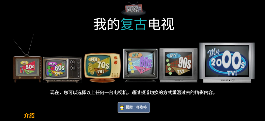 MyRetroTVs：模拟旧电视网站，重温经典节目和广告，体验雪花屏，找回童年记忆
