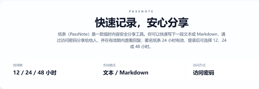 Passnote：安全临时信息分享工具，支持文本、代码和Markdown，24小时自动删除，保护隐私