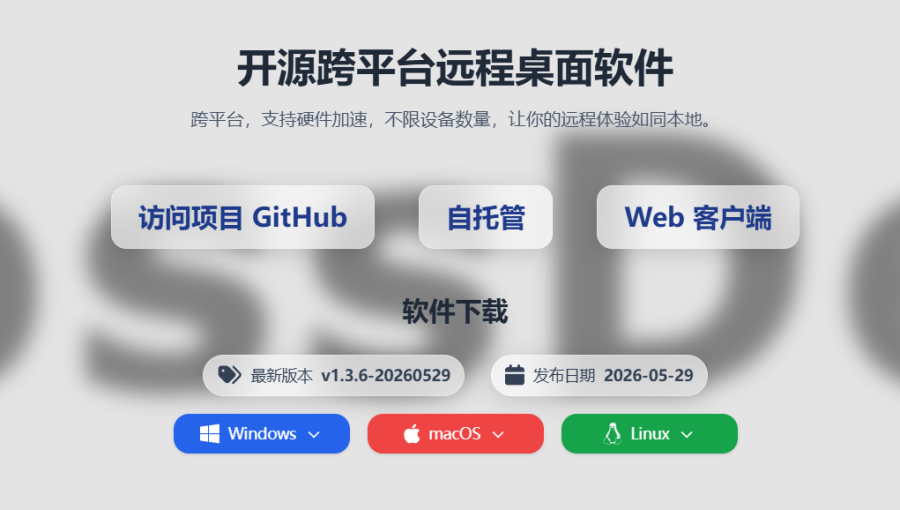 CrossDesk：免费跨平台远程桌面软件，支持硬件加速和多设备连接，流畅远程体验