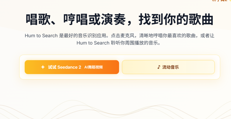 Hum to Search：AI在线识曲工具，轻松哼唱或播放音乐，快速识别歌曲，告别歌荒