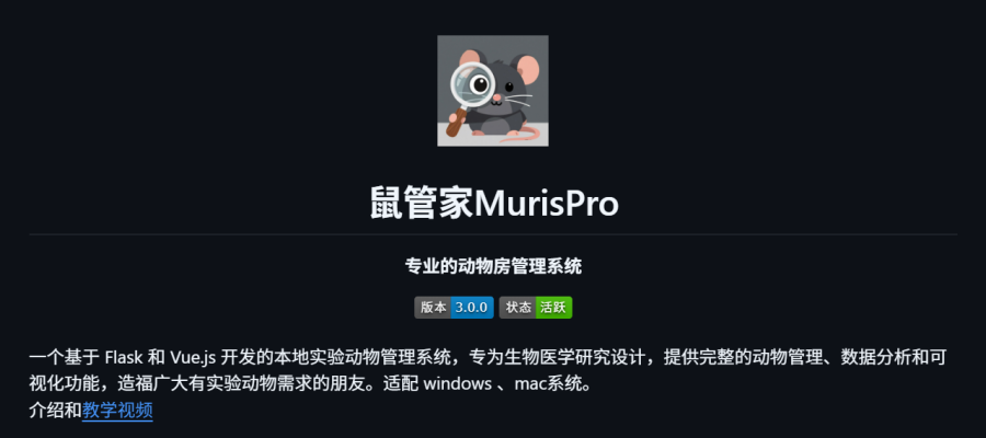 MurisPro：专业小鼠管理软件，全面管理动物、分析与可视化数据，提升生物医学研究效率
