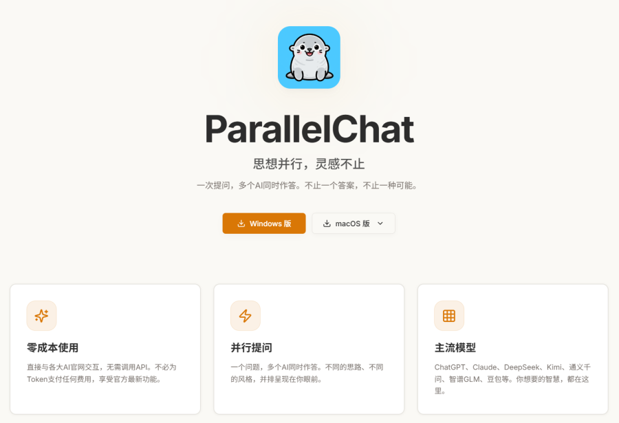 ParallelChat：多AI并行对话桌面应用，支持ChatGPT、Kimi、Qwen等大模型，无需API，完全免费