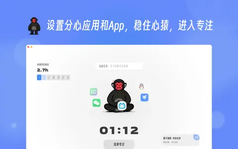 猴子专注助手：Mac平台的App，通过视觉提醒和温和提示，助你保持专注，提升注意力