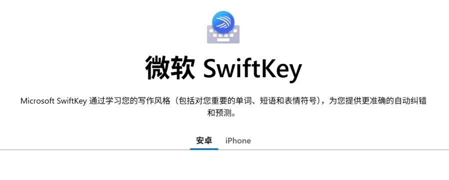 微软SwiftKey输入法：智能个性化，纠错预测更准，打字更快