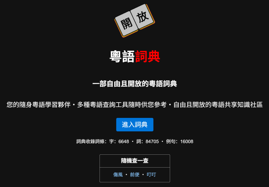 开放粤语词典：免费学习粤语工具，丰富词条例句，多种查询方式，轻松学地道粤语