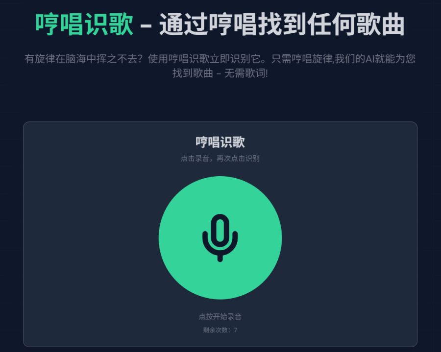哼唱识歌：免费AI识歌工具，哼唱几秒即识曲，无需歌词，全设备适用