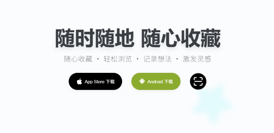 剪藏：多功能内容收藏整理工具，轻松一键收藏，智能管理和构建个人知识库