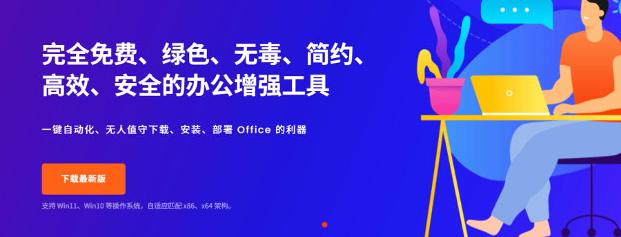 Mocreak：免费、绿色、安全的Office一键安装助手。自动完成下载、安装和部署，让Office安装更简单，支持多种安装模式和个性化设置