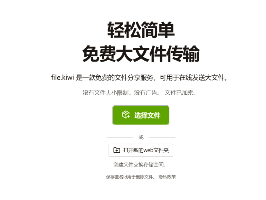 File.kiwi：免费传输大文件，无需注册，无限制，支持加密和实时共享，还有Web文件夹功能