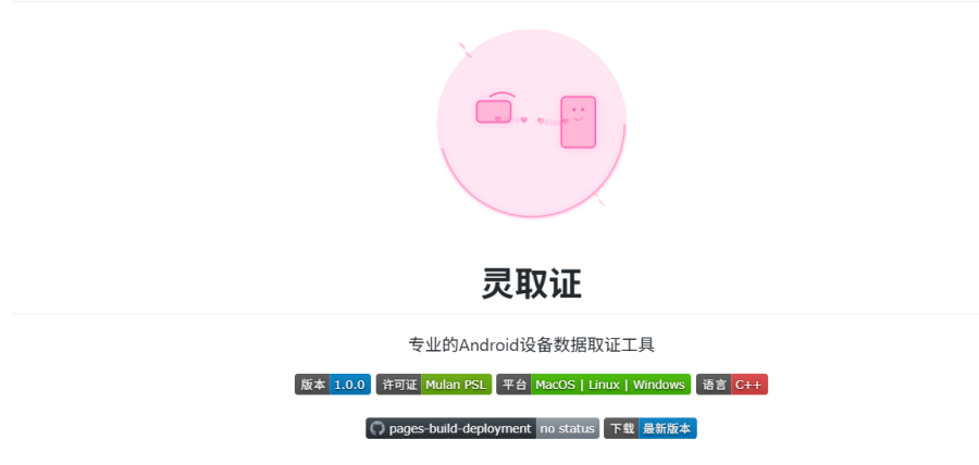 灵取证：安卓数据取证工具，适合执法部门、司法机构和安全调查人员使用，可提取安卓设备数据