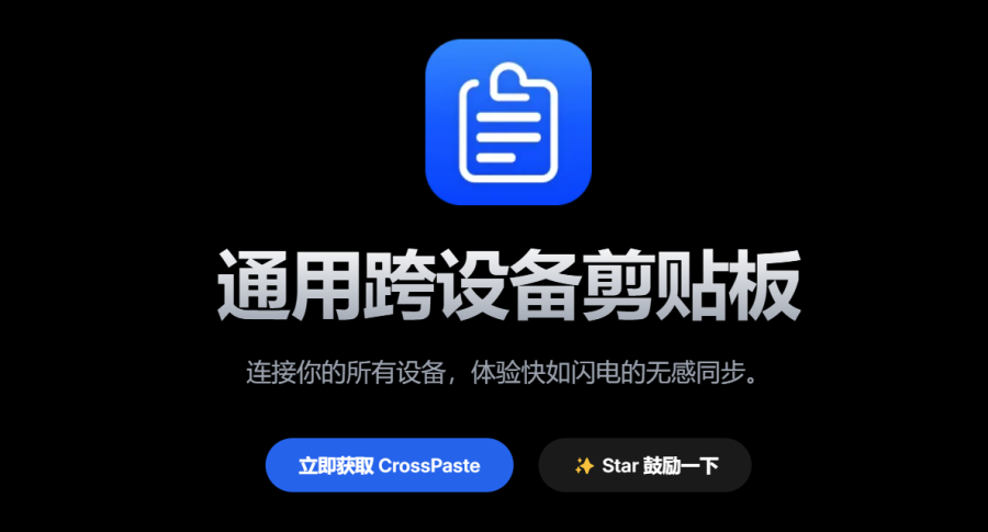 CrossPaste：跨设备剪贴板共享工具，轻松实现无缝复制粘贴，打破设备限制，效率提升