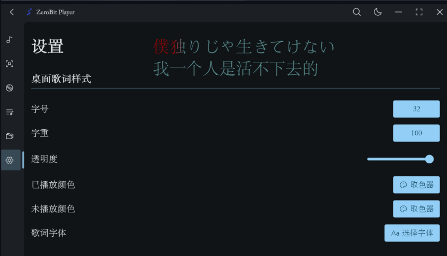 Zerobit Player：免费桌面歌词显示工具，让您在听音乐时轻松查看歌词