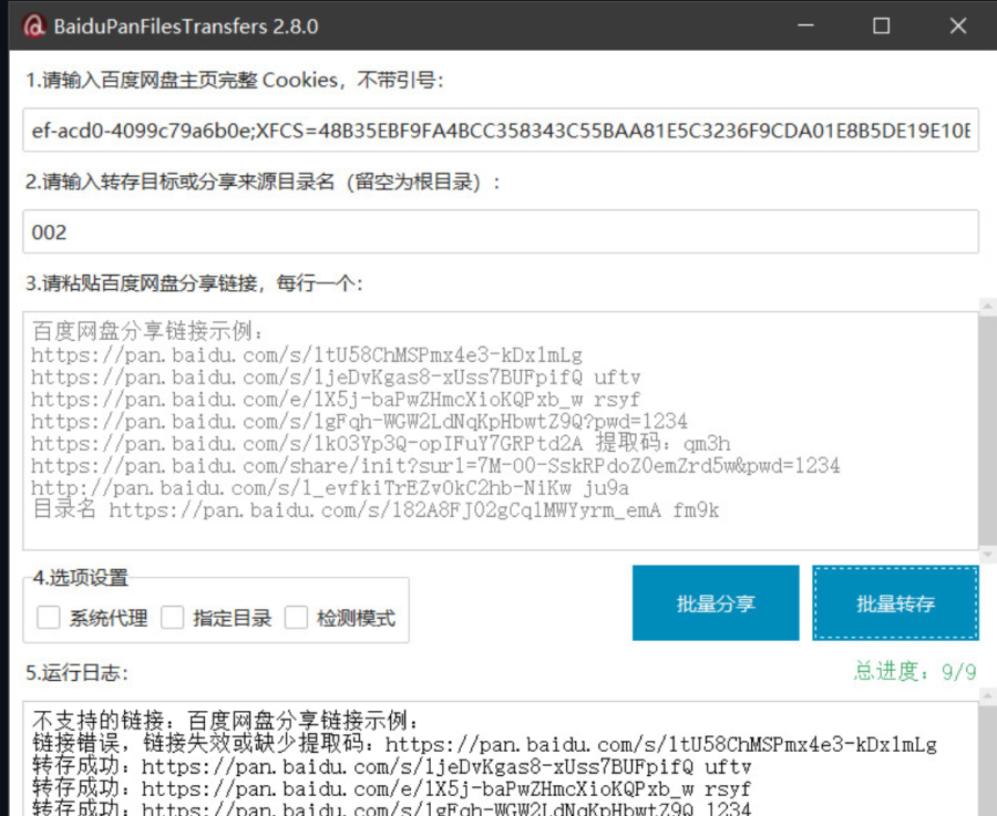 BaiduPanFilesTransfers：百度网盘批量管理、分享和链接检测工具